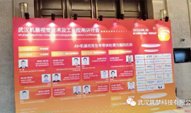 永盈会科技亮相武汉“机器视觉技术及工业应用研讨会”